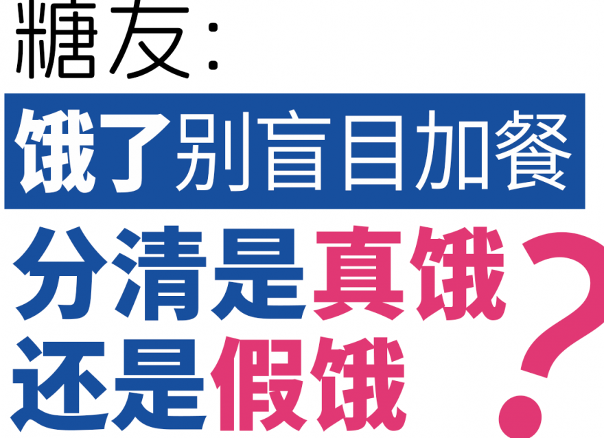 糖友餓了別盲目加餐，分清是真餓還是假餓！