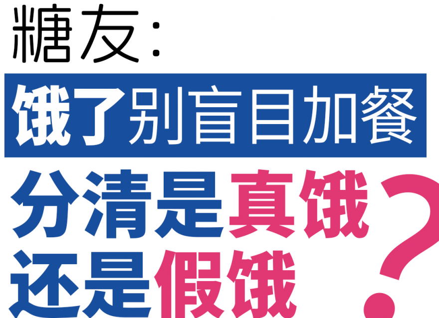糖友餓了別盲目加餐，分清是真餓還是假餓！