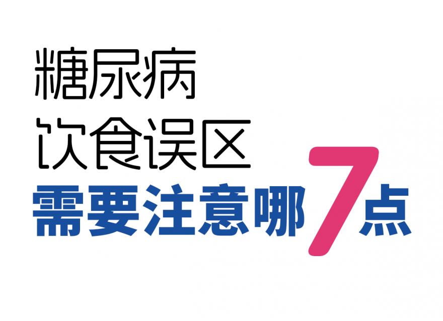 糖尿病7種飲食誤區(qū)！越吃血糖越高！