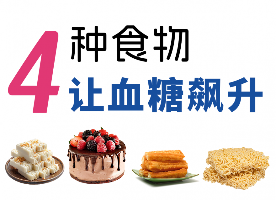 不想血糖飆升，春節(jié)這4種食物少吃