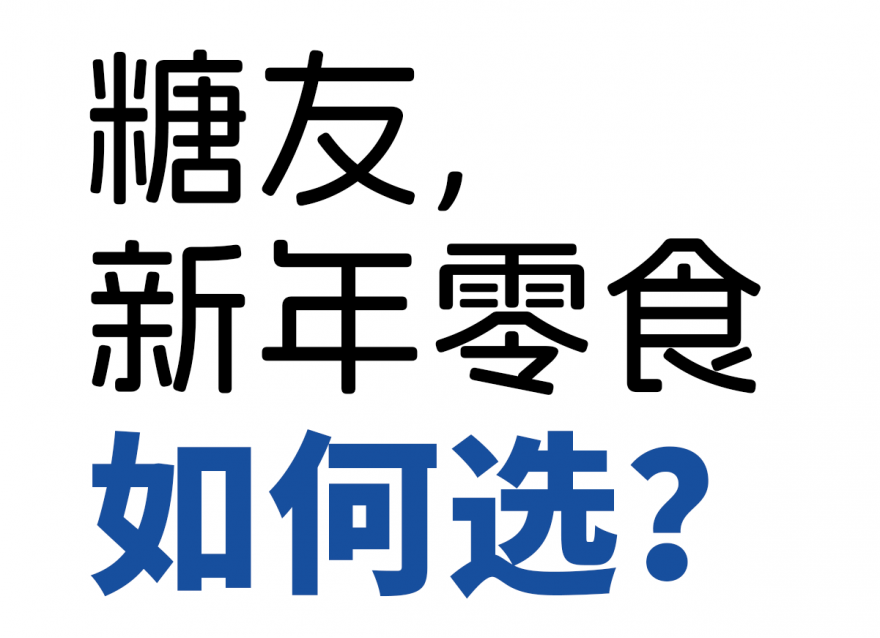 歡歡喜喜過大年，糖友新年零食如何選？
