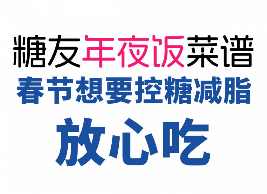 控糖減脂人的年夜飯清單，美味營(yíng)養(yǎng)又健康