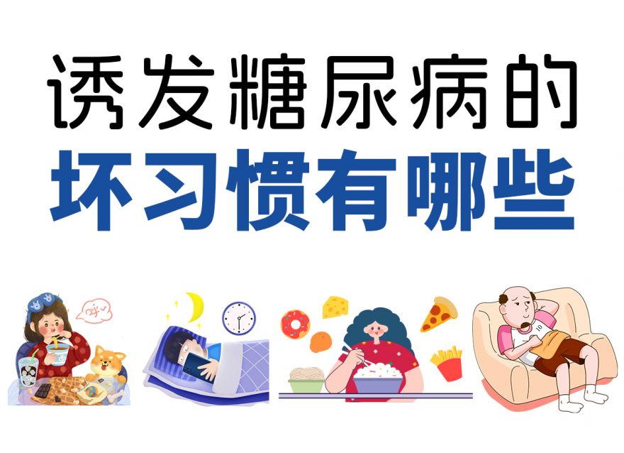 這4個(gè)壞習(xí)慣容易讓你養(yǎng)成糖尿??！
