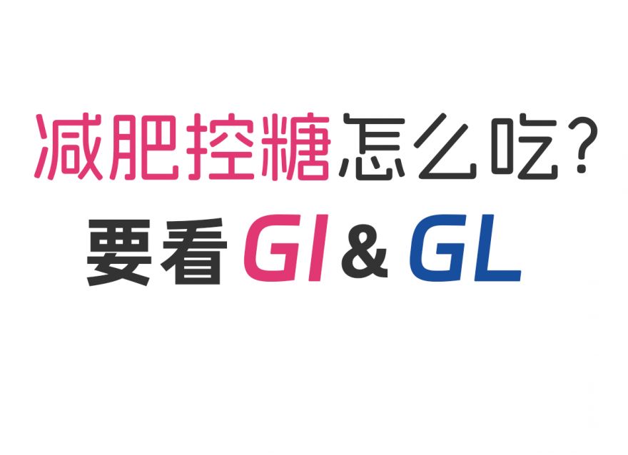 減肥控糖怎么吃？看看GI&GL值！