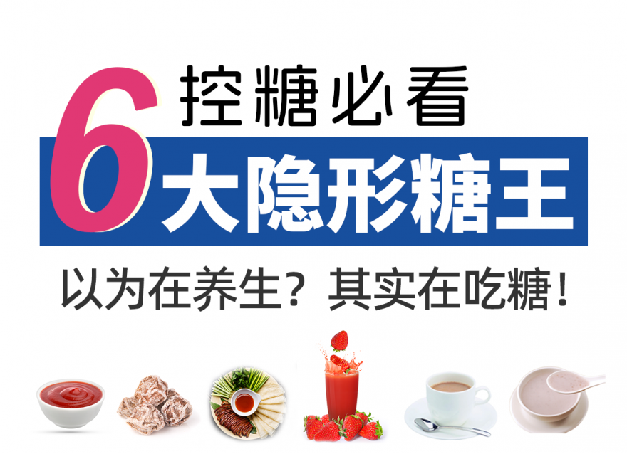 這6種食物，含糖量比想象的高