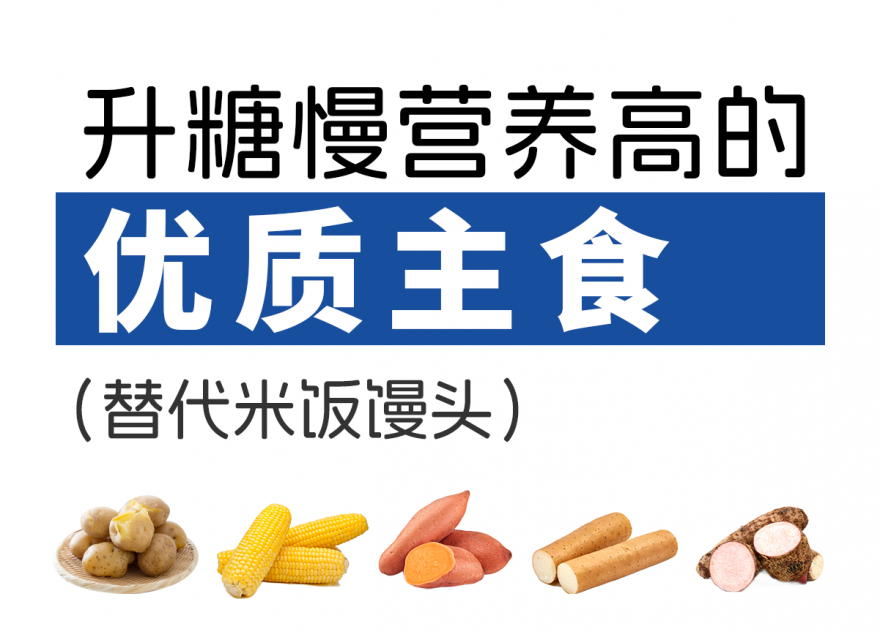 升糖慢，營養(yǎng)高的5種優(yōu)質(zhì)主食（替代米飯饅頭）