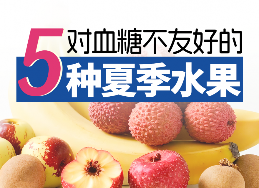控糖期一定要避開的5種高糖水果！