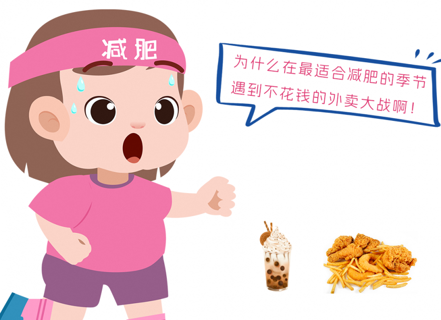 在適合減肥的季節(jié)！遇到外賣內(nèi)卷大戰(zhàn)！