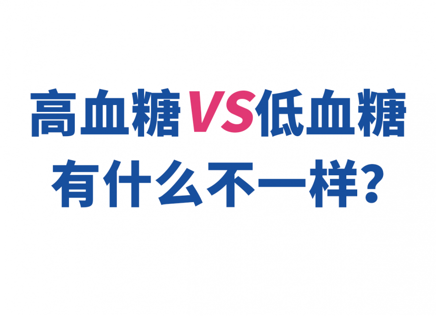 高血糖和低血糖有什么不一樣？