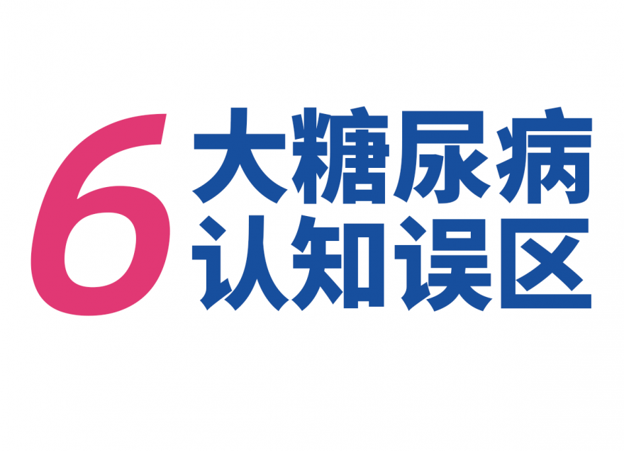 關(guān)于糖尿病，這些錯誤認(rèn)識要更正