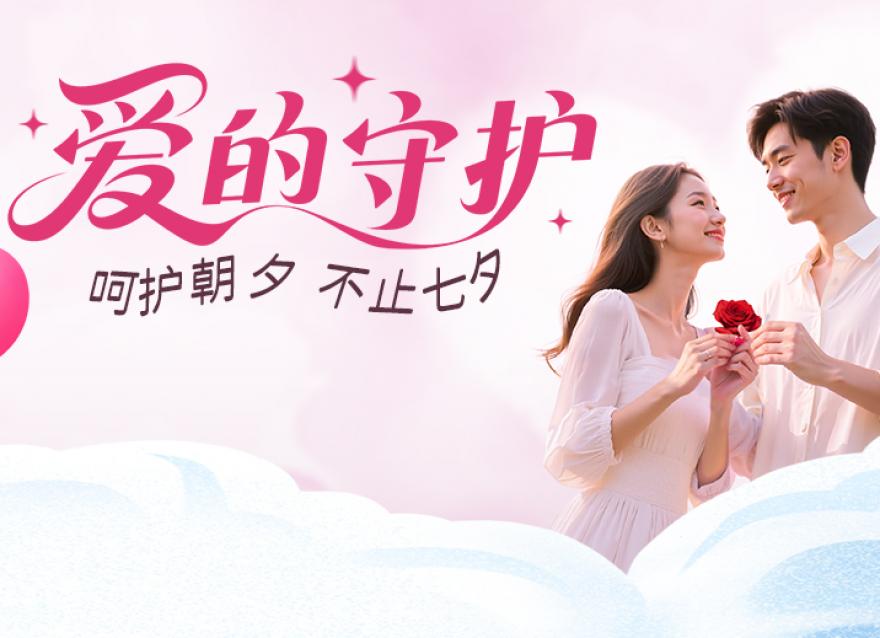  甜甜七夕 濃濃愛意 | 送Ta一份健康守護(hù)！