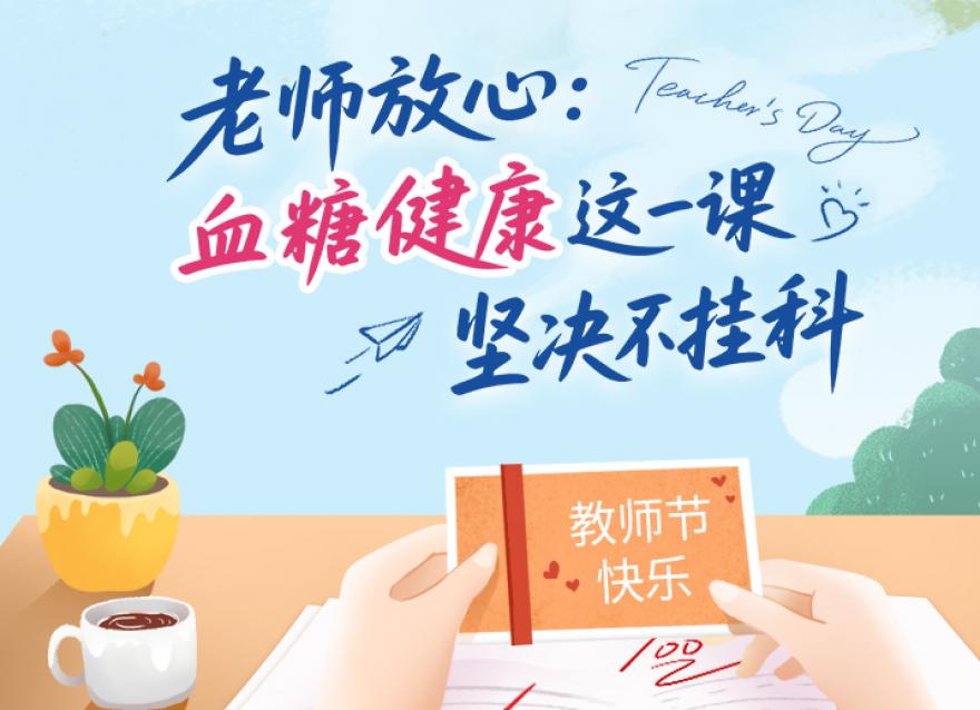  老師，您辛苦了！這份健康禮請(qǐng)收下。?